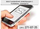 Восстановление информации с телефона в Красноярске.