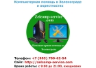 Компьютерная помощь в Зеленограде на дому