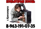 Компьютерная помощь в Красноярске.