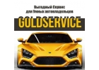 GOLDSERVICE Выгодный сервис для Умных Автовладельцев