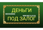 Время выдачи денег не более дня. Займ от инвестора под залог недвижимости.