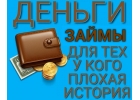 Займы по России для тех, у кого плохая кредитная история