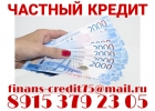 Частный кредит с гарантией получения 100. Без 2 НДФЛ.