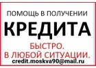 Помощь в получении кредита, быстро в любой ситуации