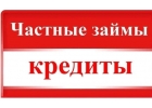 Займ от частных инвесторов, банковский кредит