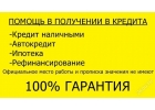 Реальное содействие в получении кредита с любой кредитной историей