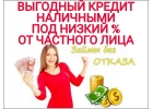 Срочно нужны деньги Сегодня Помогу без предоплаты.