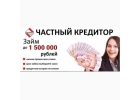 Частный кредитор выдаст займ за 1 час без предоплаты.