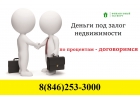 Дам от 150 000 до 5 000 000 под обеспечение. От 1.3. За 24 часа.
