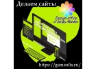 Предлагаю сделать для вас сайт