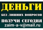 Кредит без лишних вопросов и бумажной волокиты в любой ситуации