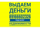 Выдаем кредиты под залог недвижимости с просрочками