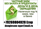 Частный заем денег с любой кредитной историей. Без предоплаты и поручителей даем