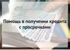 Как получить кредит с плохой кредитной историей Обращаетесь и решим.