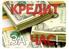 Выдача кредита за час,кредит с любой кредитной историей