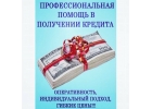 Плохая кредитная история Не расстраивайтесь и обратитесь к специалистуи