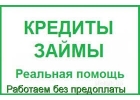 Частный, банковский кредит уже сегодня Одобрение с испорченной КИ