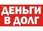 Займ от частного кредитора. До 3 000 000р.Без предоплат и залогов.