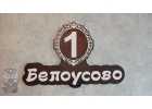 Адресная табличка