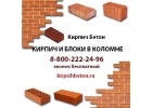 Кирпич Бетон