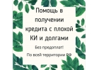 Помощь в оформлении кредита с плохой ки и просрочками