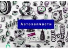 Автозапчасти со склада в Новосибирске