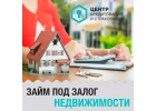 Деньги под залог квартиры, комнаты на личные цели