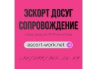 Эскорт Досуг Сопровождение. Работа для девушек в Киеве