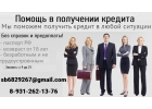 Помощь в получение кредита через надежного брокера
