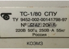 ТС-1/80 СПУ термостат суховоздушный