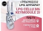 LPG Аппарат cellu M6 KEYMODULE 2 оригинал Франция