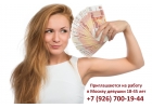 Приглашаем для работы в Москве, девушек