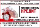 Помощь в кредитовании при любой КИ, оперативно, надежно, без предоплаты